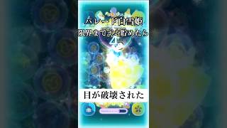 【ツムツム】パレード白雪姫で限界までボム貯めたら眼が破壊された #ツムツム #パレード白雪姫 #ボム貯めてみた