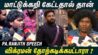 மாட்டுக்கறி கேட்டதால் தான் Vikraman தோற்கடிக்கபட்டாரா ? - Pa Ranjith Speech, Yogibabu, Bommai Nayagi