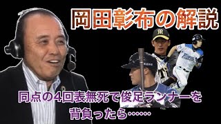 【岡田彰布】どんでん解説、能見が抑えてもた…【どんでん切り抜き】