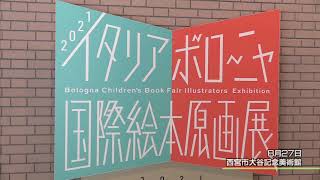 【イベント】2021 イタリア・ボローニャ国際絵本原画展