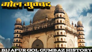 Gol Gumbaz भारत का सबसे बड़ा गुम्बद | Bijapur Gol Gumbaz | Gol Gumbaz History | Historic India