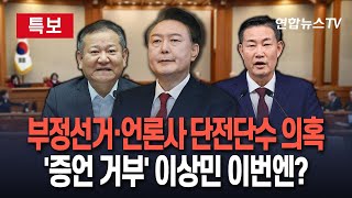 [🔴특보] 尹 탄핵 심판 7차 변론…이상민·신원식 증인신문｜헌재 \