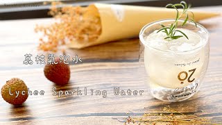 荔枝氣泡水 Lychee Sparkling Water