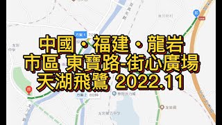 福建公路實拍 中國‧福建‧龍岩 東寶路-街心廣場