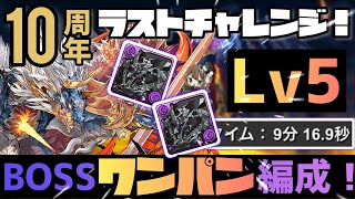 【パズドラ】10周年ラストチャレンジLv5！ボス超根性スキップ可能の超安定クリア編成の紹介！