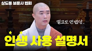 상도동 보문사 법회 불교는 인생을 살아가는 인생 설명서다 #보만스님