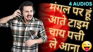 4 FUNNY AUDIOS ~ MAJA HI AA JAYEGA 😂😂 MR.KK | MR.WONT