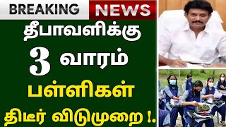 தீபாவளி முன்னிட்டு பள்ளிக்கு 3 வாரம் விடுமுறை | School Reopen Tamilnadu Latest News