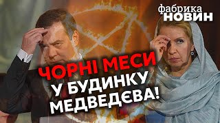 ⚡️ДРУЖИНА МЕДВЕДЄВА збожеволіла на чорній магії! Фейгін: ці ОБРЯДИ знає вся Москва