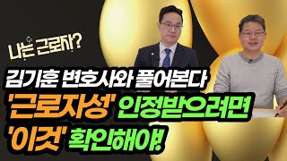 [보험과 법률] 나는 근로자일까? 근로자성 인정받으려면 ‘이것’ 확인해야