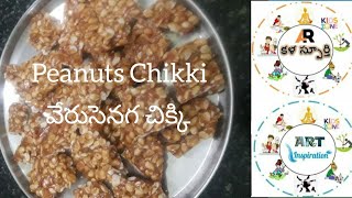 How to make Easy \u0026 Tasty Peanut Chikki | వేరుశెనగ చిక్కి / పల్లీ పట్టి|