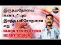 Troponin னா என்ன? | BLOOD TEST TO FIND HEART ATTACK ? | இருதயநோயை கண்டறிய  என்ன ரத்த பரிசோதனை?