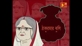 Thakurmar jhuli skanda kata bhoot (ঠাকুরমার ঝুলি স্কন্ধ কাটা ভূত)