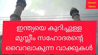 ഇന്ത്യയെ കുറിച്ചുള്ള ഒരു മുസ്ലീം സഹോദരന്‍റെ വൈറലാകുന്ന വാക്കുകള്‍