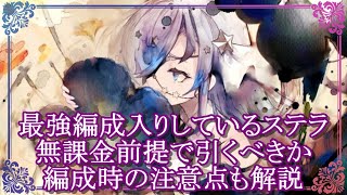 【メメントモリ】初心者・無課金必見!!ステラは引くべき？育成時の注意点も解説/攻略【メメモリ】