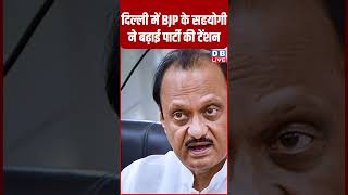 दिल्ली में BJP के सहयोगी ने बढ़ाई पार्टी की टेंशन #shorts #dblive #dblivebreaking #ytshorts #video