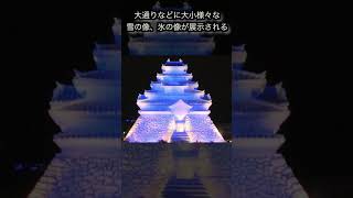 「雪まつり」Snow Festival　#shorts