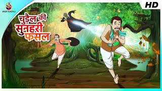 जादुई फसल- Jadui Ghada | Magic Pot | Hindi Kahani Ssoftoons Hindi Story and Fairy Tales Golden Crop