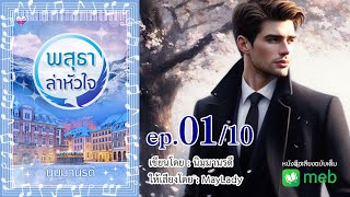 พสุธาล่าหัวใจ ตอนที่ 1 (10 ตอนจบ) มีหนังสือเสียงฉบับเต็มที่ meb