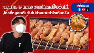 เตายาว 3 เมตร ขายวันละเป็นพันไม้ โอวกี่หมูสะเต๊ะ รับไปย่างขายกำไรเกินครึ่ง