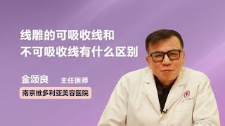 线雕的可吸收线和不可吸收线有什么区别 金颂良 南京维多利亚整形美容医院