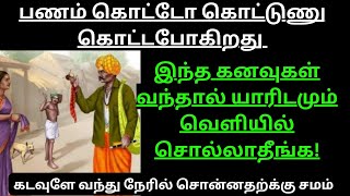 இந்த கனவுகள் வந்தால் பணம் கொட்டோ கொட்டுன்னு கொட்டபோகிறது வெளியில் யாரிடமும் சொல்லாதீங்க