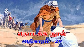 தொடக்க நூல் | திரு விவிலியம் | அதிகாரம் - 29 | Genesis Chapter - 29 Video Story | கானொலி விளக்கம்