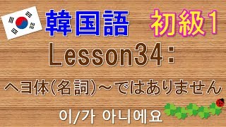 【韓国語】初級1 Lesson34:ヘヨ体(名詞)～ではありません　이/가 아니에요