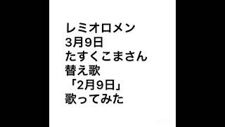 レミオロメン 3月9日 替え歌たすくこまさんVer.歌ってみた