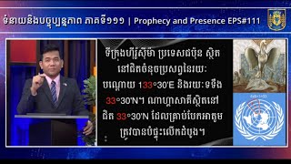 ទំនាយនិងបច្ចុប្បន្នភាព ​ភាគទី១១១ | Prophecy and Presence EPS#111