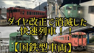 JR西日本 快速として走っていた　国鉄型車両