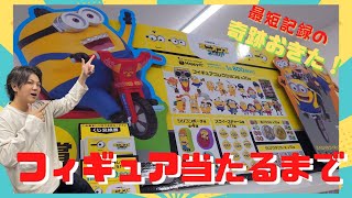 【ハッピーくじ】ミニオン！フィギュア出るまで引いたら奇跡の○回で当たり！？/ミニオンズフィーバー、Ｈａｐｐｙくじ、フィギュア