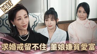 《好戲回甘》愛的榮耀 EP3 求婚戒留不住  董娘嫌貧愛富