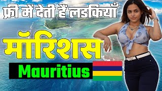 मॉरिशस में ये सब आम बात है | Facts About Mauritius in Hindi | Mauritius Religion |Mauritius Tourism