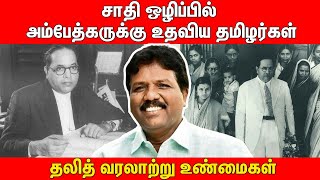 தலித் வரலாற்று உண்மைகள் | சாதி ஒழிப்பில் அம்பேத்கருக்கு உதவிய தமிழர்கள் - Ravikumar MP | VCK