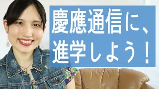 知ってた？慶應通信は、履歴書に「通信」と書かなくてOK！