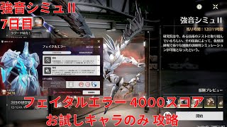 【鳴潮1.4】強音シミュ II ステージ7 フェイタルエラー 4000スコア お試しキャラのみ 攻略【Wuthering Waves】