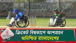 আর্থিক সংকট ও স্পন্সরহীনতায় বাংলাদেশের হুইল চেয়ার ক্রিকেট | Wheel Chair Cricket Special