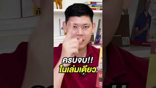 สอบตำรวจ | สอบตำรวจ แนะนำอ่านหนังสือเล่มไหนดีครับ 🌟🌟 #ข้อสอบนายสิบ #สอบตำรวจ #นายสิบ #นายสิบตำรวจ