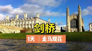 在剑桥一天走马观花#剑桥#剑桥大学#英国 #cambridge #cambridgeuniversity