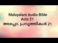 acts 21 അപ്പൊ. പ്രവൃത്തികള്‍ 21 malayalam audio bible