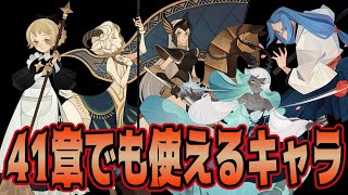 【AFKアリーナ】今から育てておくべき！？41章でも使えるキャラ・コンプが解説されていたのでさっくり紹介します！メヒラロザリン無限CC、右京セリスでアルナ対策など！【海外記事】