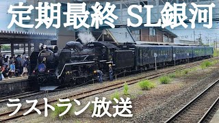 【定期ラストラン】 C58-239 SL銀河　さよなら放送