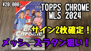 【メッシ、ズラタン、カカ、ピルロを出す！】TOPPS CHROME MLS 2024開封！