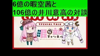 6億の暇空茜と106億の井川意高の対談