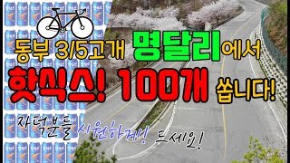 자전거 타고 동부 가시는자덕분들! 명다리에서 시원한 핫식스 드세요! ( 핫식스 100개  )