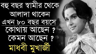 স্বামীকে ছেড়ে শেষ বয়সে কোথায় কেমন আছেন অভিনেত্রী মাধবী মুখার্জী|Bengali Actress Madhabi Mukherjee