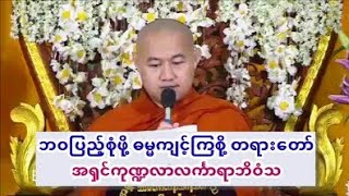 ဘဝျပည့္စံုဖို႔ ဓမၼက်င့္ၾကစို႔ တရားေတာ္ အ႐ွင္​ကု႑လာလကၤာရာဘိဝံသ