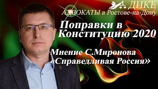 Поправки в конституцию 2020. Системная оппозиция и общероссийское голосование