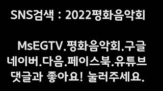 MsEGTV-2022 인천평화음악회, 남북평화재단 경인대표 김의중